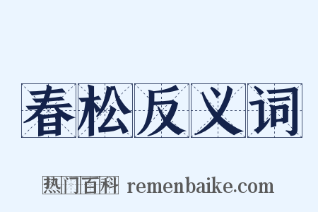 春松反义词是什么意思的图片